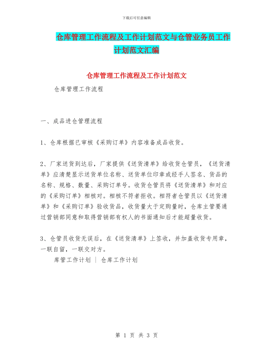 仓库管理工作流程及工作计划范文与仓管业务员工作计划范文汇编_第1页