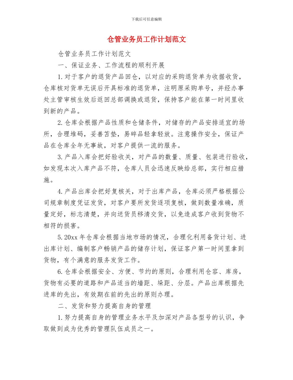 仓库管理工作流程及工作计划范文与仓管业务员工作计划范文汇编_第2页