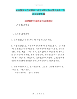 仓库管理工作流程及工作计划范文与仓管业务员工作计划范文汇编