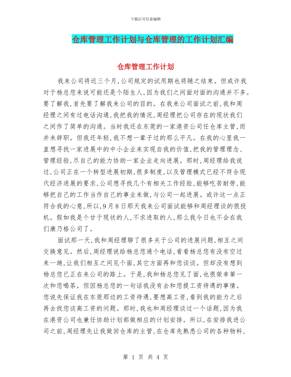 仓库管理工作计划与仓库管理的工作计划汇编_第1页