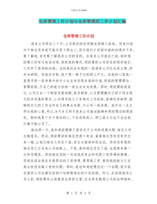 仓库管理工作计划与仓库管理的工作计划汇编