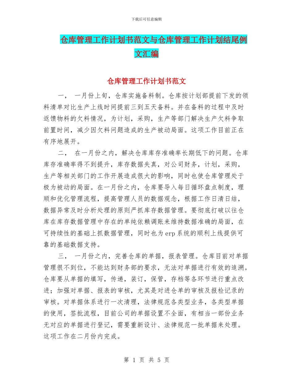 仓库管理工作计划书范文与仓库管理工作计划结尾例文汇编_第1页