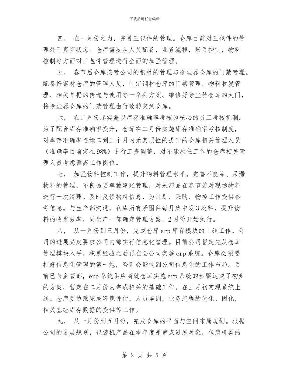 仓库管理工作计划书范文与仓库管理工作计划结尾例文汇编_第2页