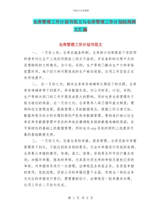 仓库管理工作计划书范文与仓库管理工作计划结尾例文汇编