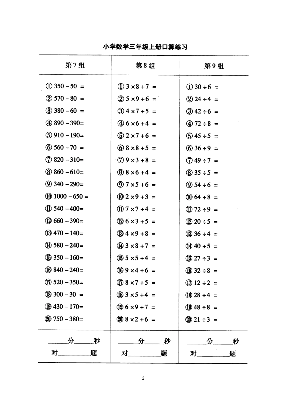 小学数学三年级上册口算练习_第3页