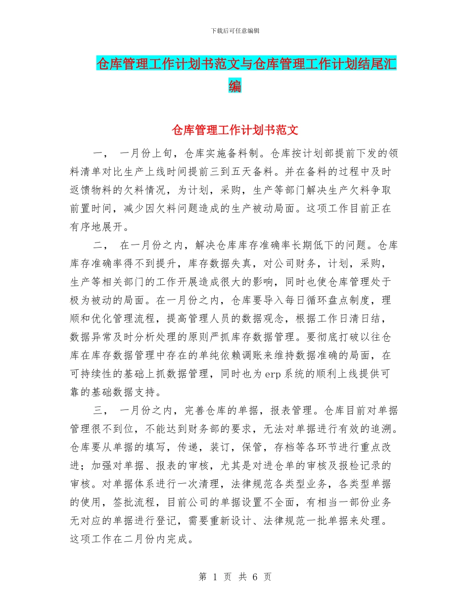 仓库管理工作计划书范文与仓库管理工作计划结尾汇编_第1页