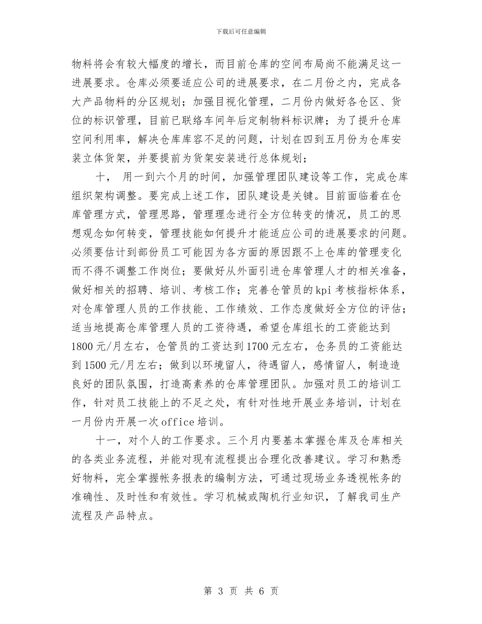 仓库管理工作计划书范文与仓库管理工作计划结尾汇编_第3页