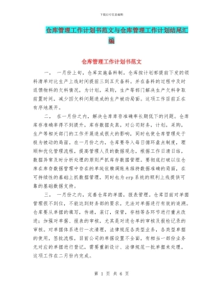 仓库管理工作计划书范文与仓库管理工作计划结尾汇编