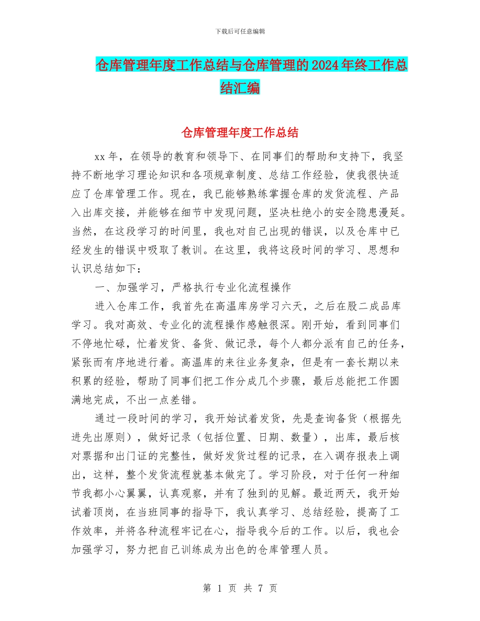 仓库管理年度工作总结与仓库管理的2024年终工作总结汇编_第1页