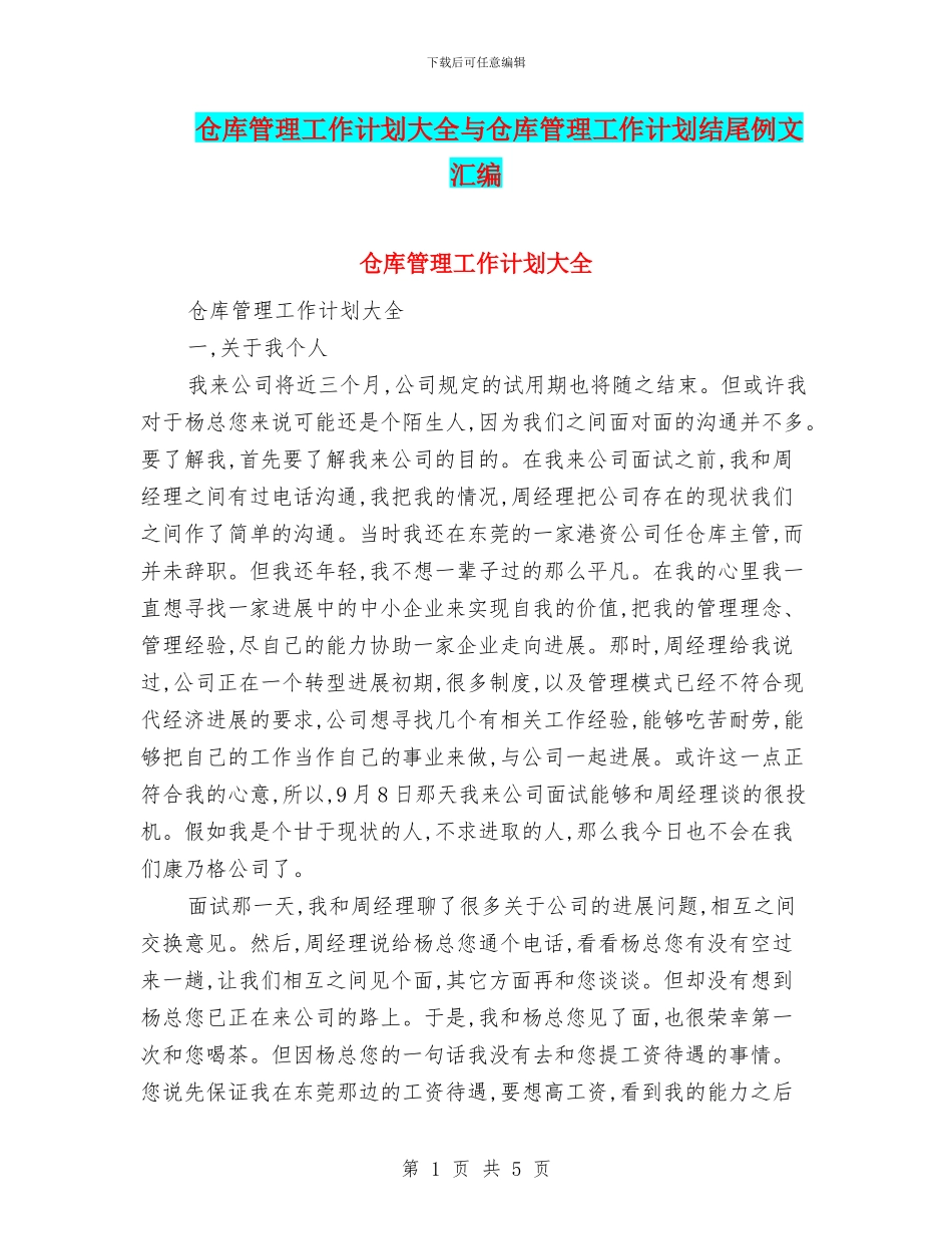 仓库管理工作计划大全与仓库管理工作计划结尾例文汇编_第1页