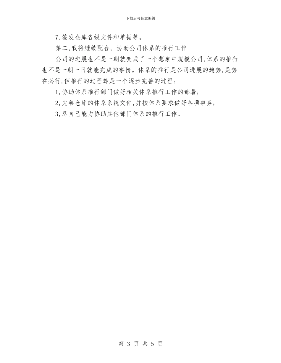 仓库管理工作计划大全与仓库管理工作计划结尾例文汇编_第3页