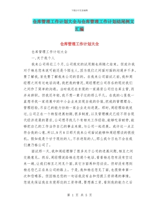 仓库管理工作计划大全与仓库管理工作计划结尾例文汇编
