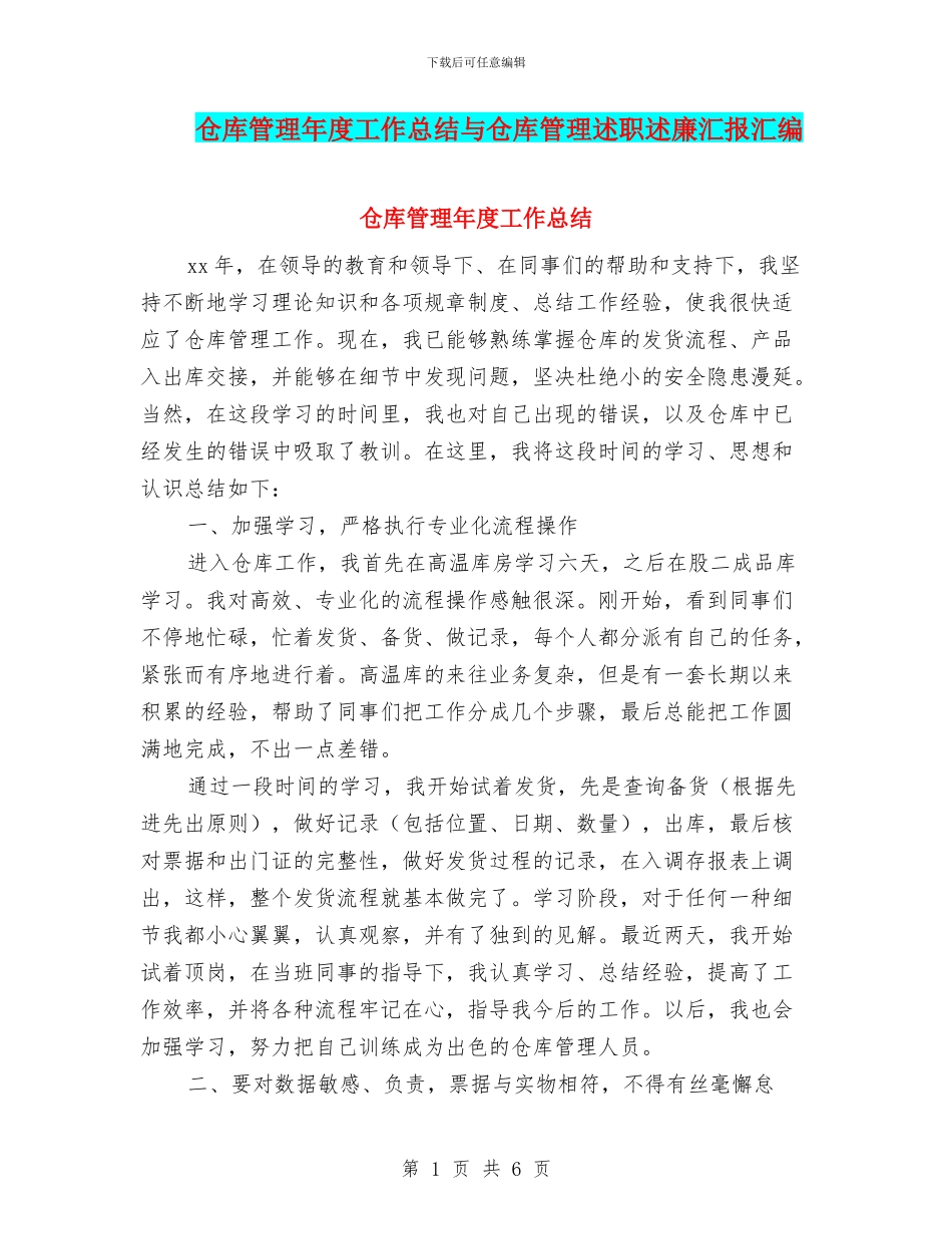 仓库管理年度工作总结与仓库管理述职述廉汇报汇编_第1页
