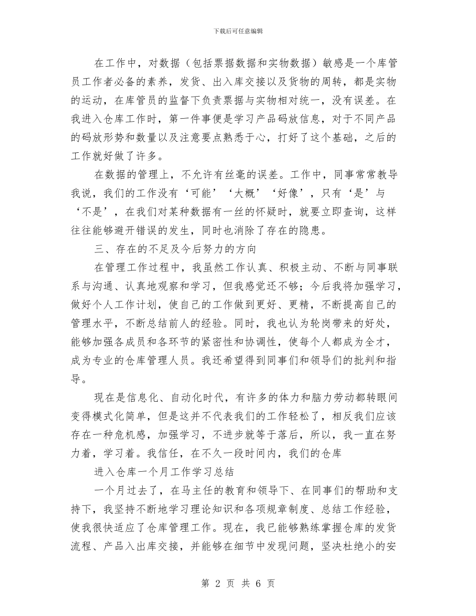 仓库管理年度工作总结与仓库管理述职述廉汇报汇编_第2页