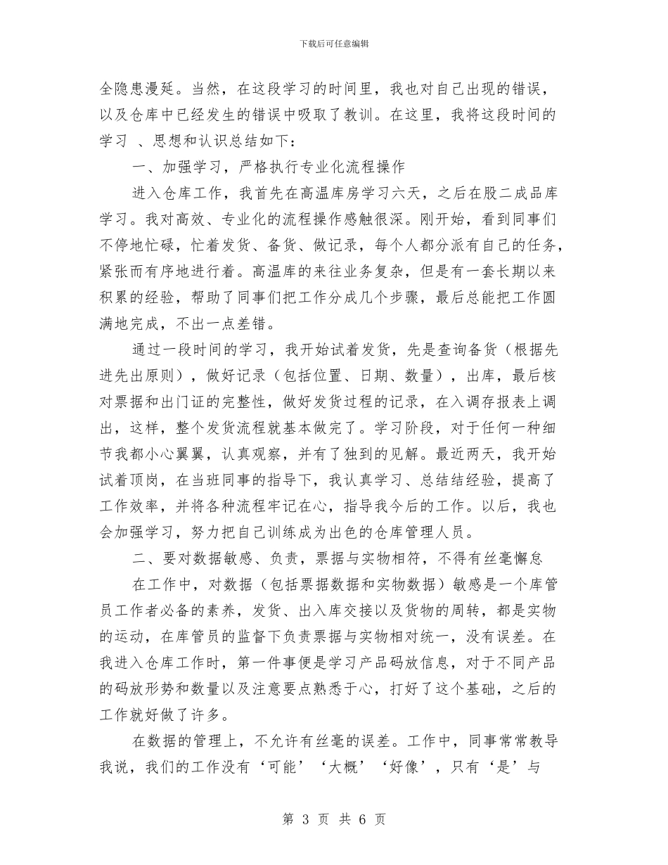 仓库管理年度工作总结与仓库管理述职述廉汇报汇编_第3页