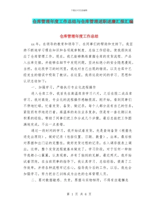 仓库管理年度工作总结与仓库管理述职述廉汇报汇编