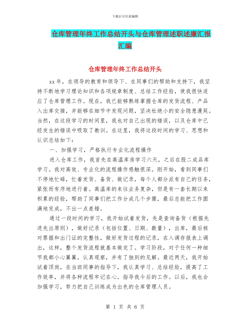 仓库管理年终工作总结开头与仓库管理述职述廉汇报汇编_第1页