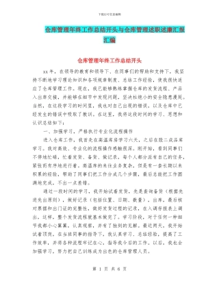 仓库管理年终工作总结开头与仓库管理述职述廉汇报汇编