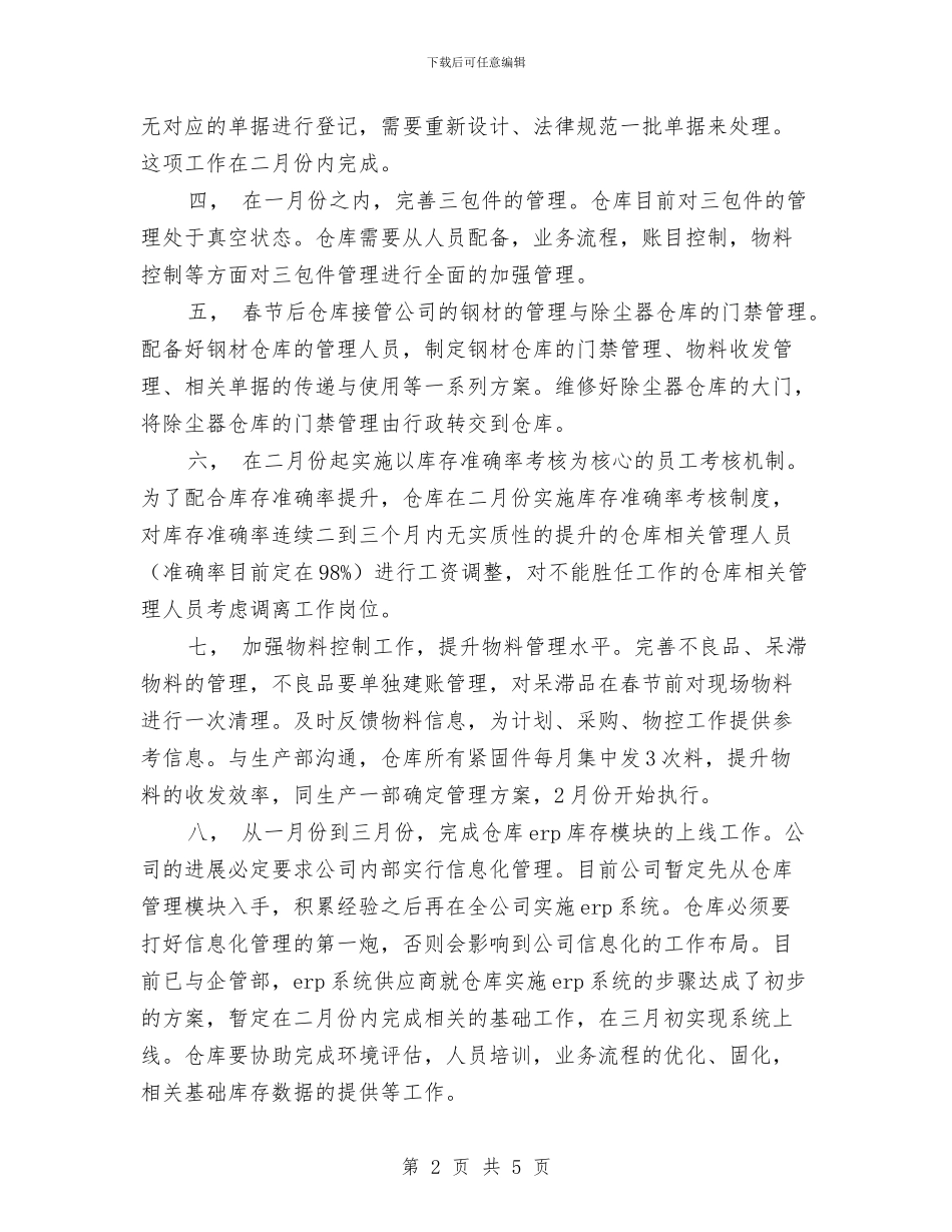 仓库管理工作计划结尾与仓库管理工作计划结尾例文汇编_第2页