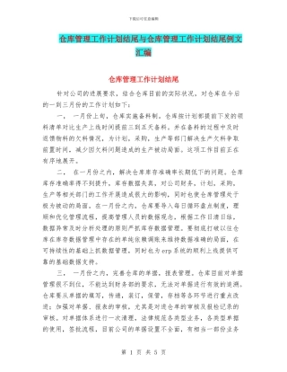 仓库管理工作计划结尾与仓库管理工作计划结尾例文汇编