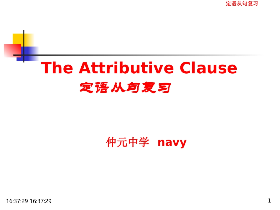 定语从句复习_第1页