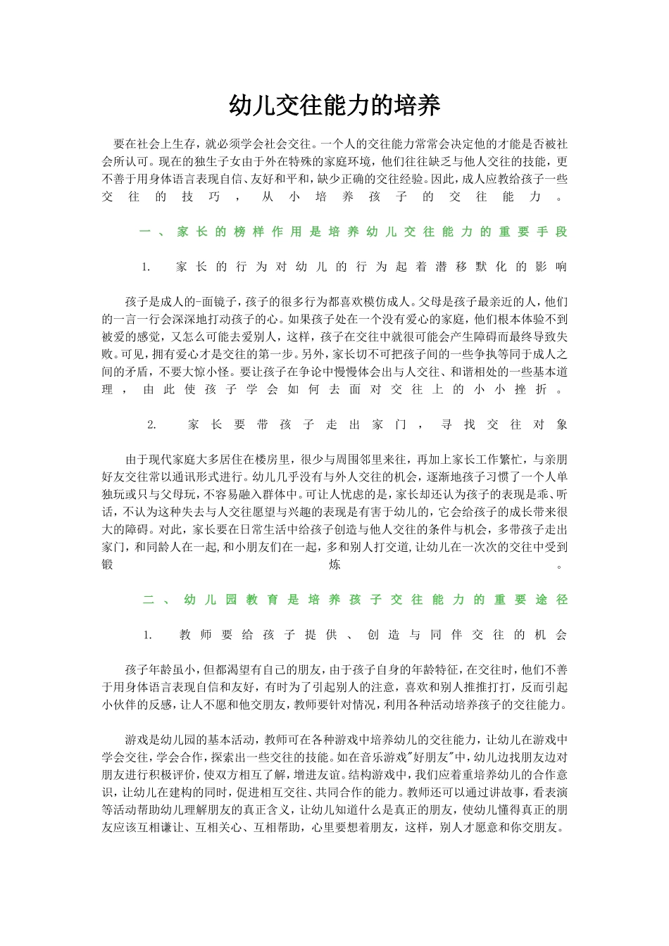 幼儿交往能力的培养_第1页