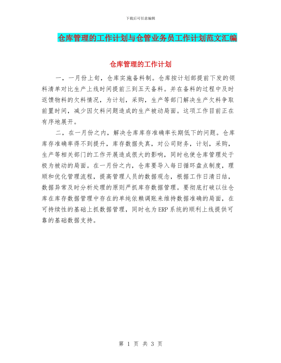 仓库管理的工作计划与仓管业务员工作计划范文汇编_第1页