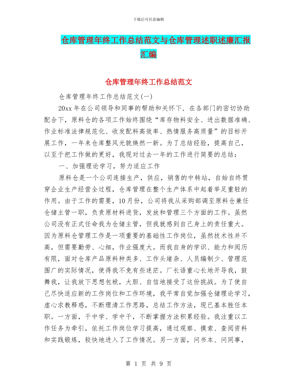 仓库管理年终工作总结范文与仓库管理述职述廉汇报汇编_第1页