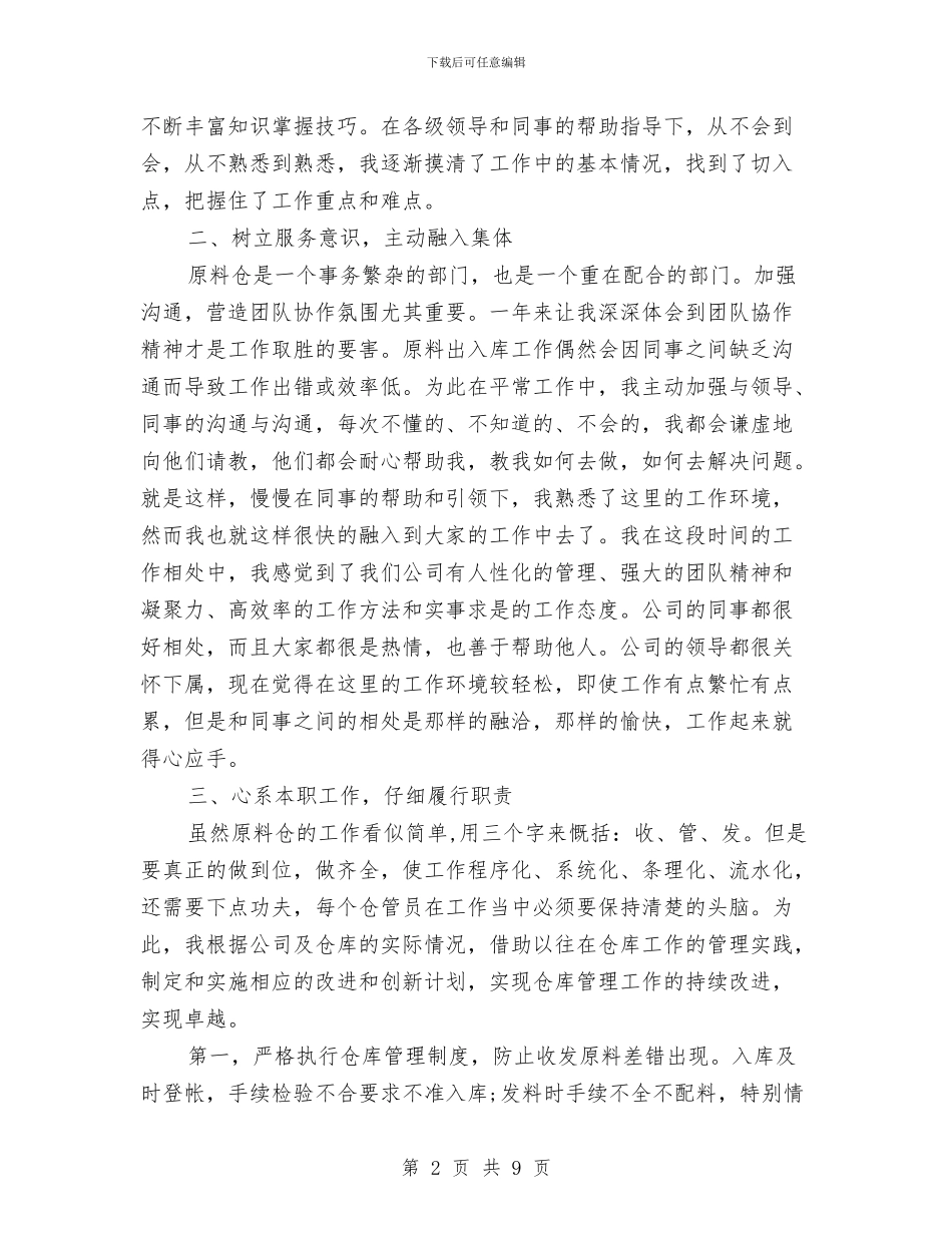 仓库管理年终工作总结范文与仓库管理述职述廉汇报汇编_第2页