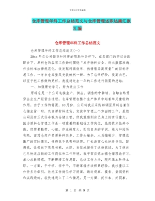 仓库管理年终工作总结范文与仓库管理述职述廉汇报汇编