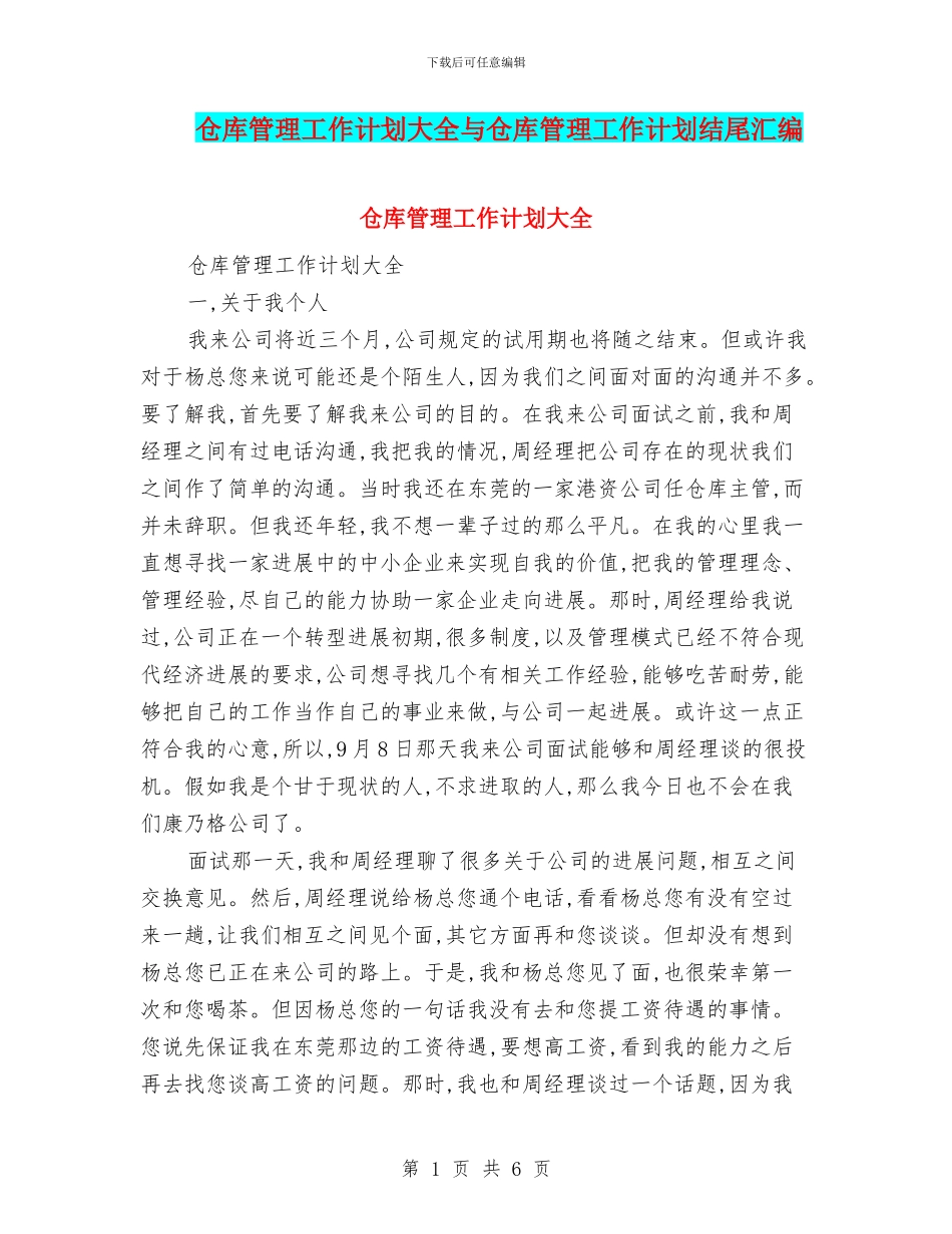 仓库管理工作计划大全与仓库管理工作计划结尾汇编_第1页