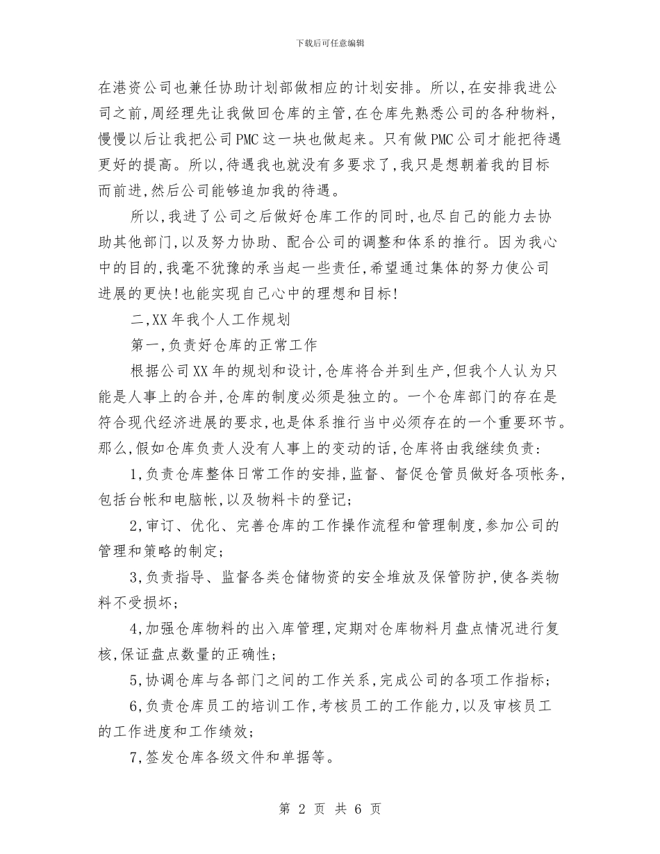仓库管理工作计划大全与仓库管理工作计划结尾汇编_第2页
