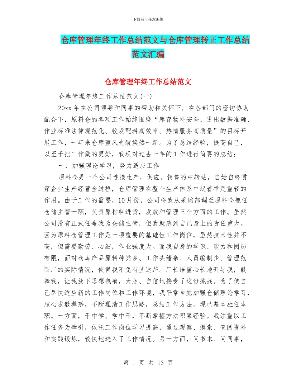 仓库管理年终工作总结范文与仓库管理转正工作总结范文汇编_第1页