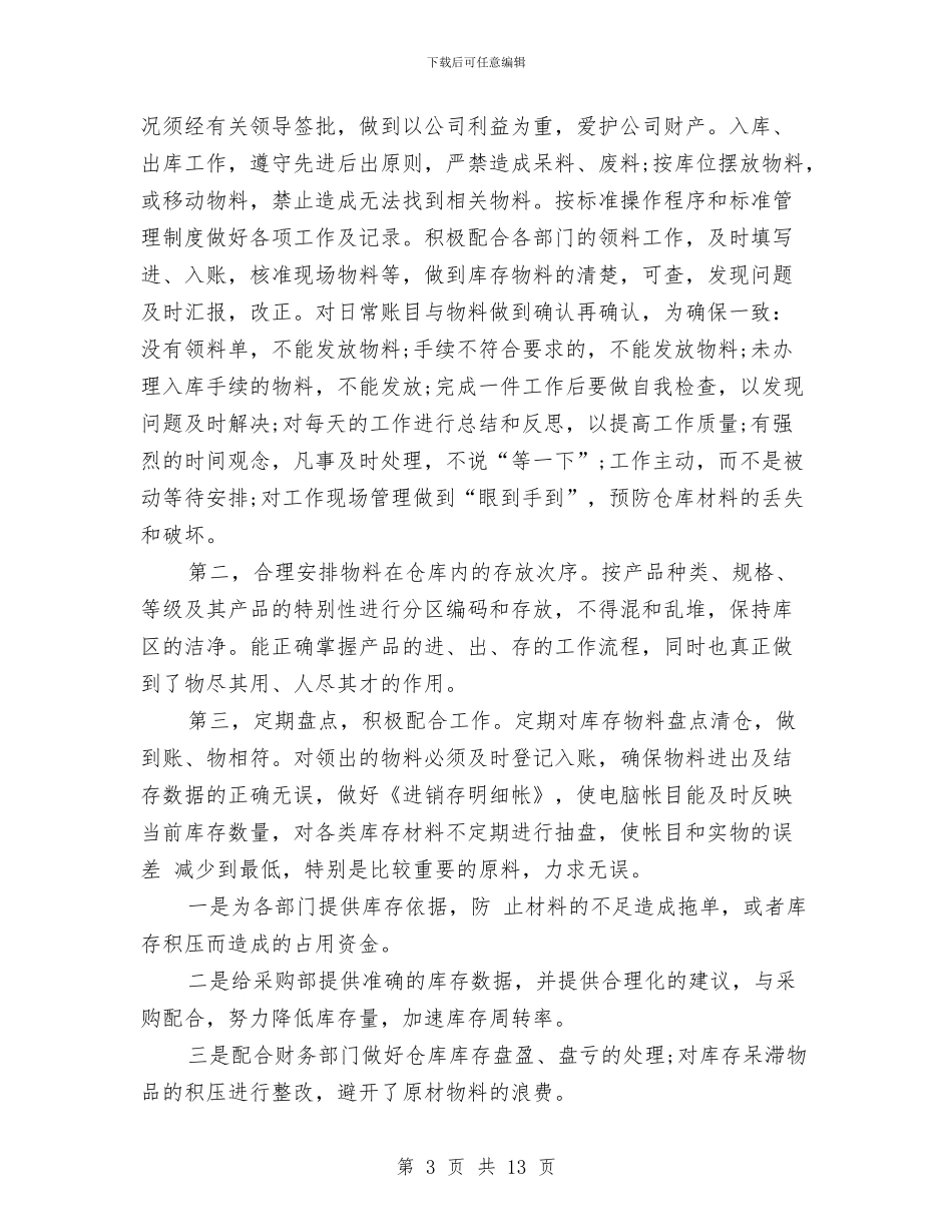 仓库管理年终工作总结范文与仓库管理转正工作总结范文汇编_第3页