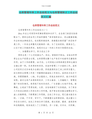 仓库管理年终工作总结范文与仓库管理转正工作总结范文汇编