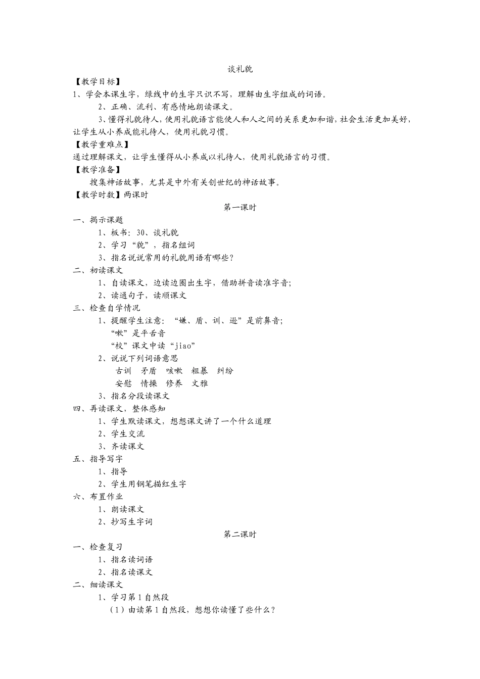 谈礼貌教学设计_第1页