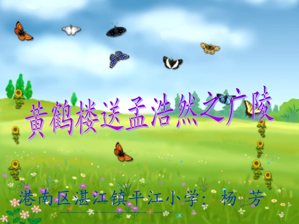 《黄鹤楼送孟浩然之广陵》课件（人教课标版小学语文四年级上册课件_第1页