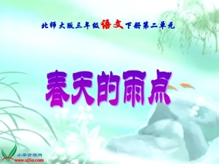 《春天的雨点》PPT课件