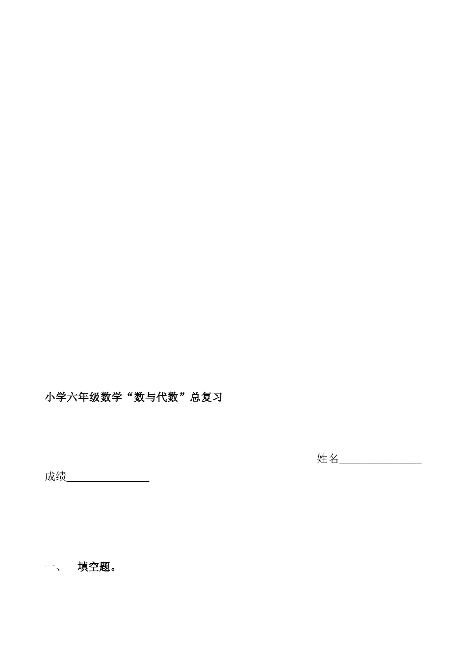 [优质文档]六年级数学数与代数温习_第1页