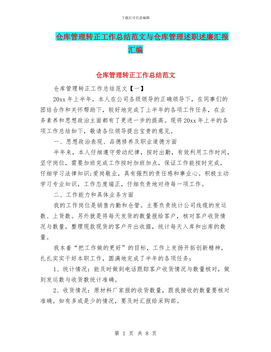仓库管理转正工作总结范文与仓库管理述职述廉汇报汇编_第1页