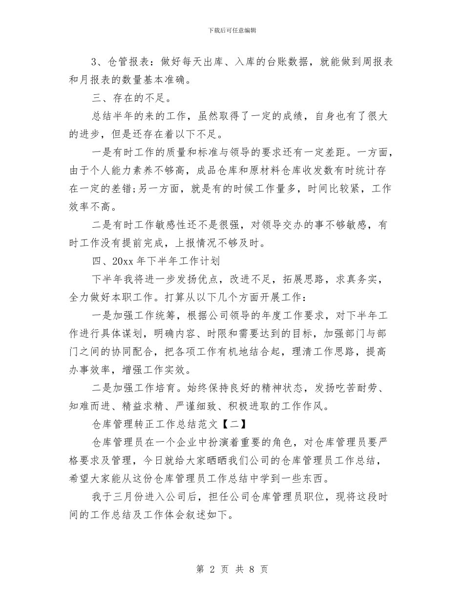 仓库管理转正工作总结范文与仓库管理述职述廉汇报汇编_第2页
