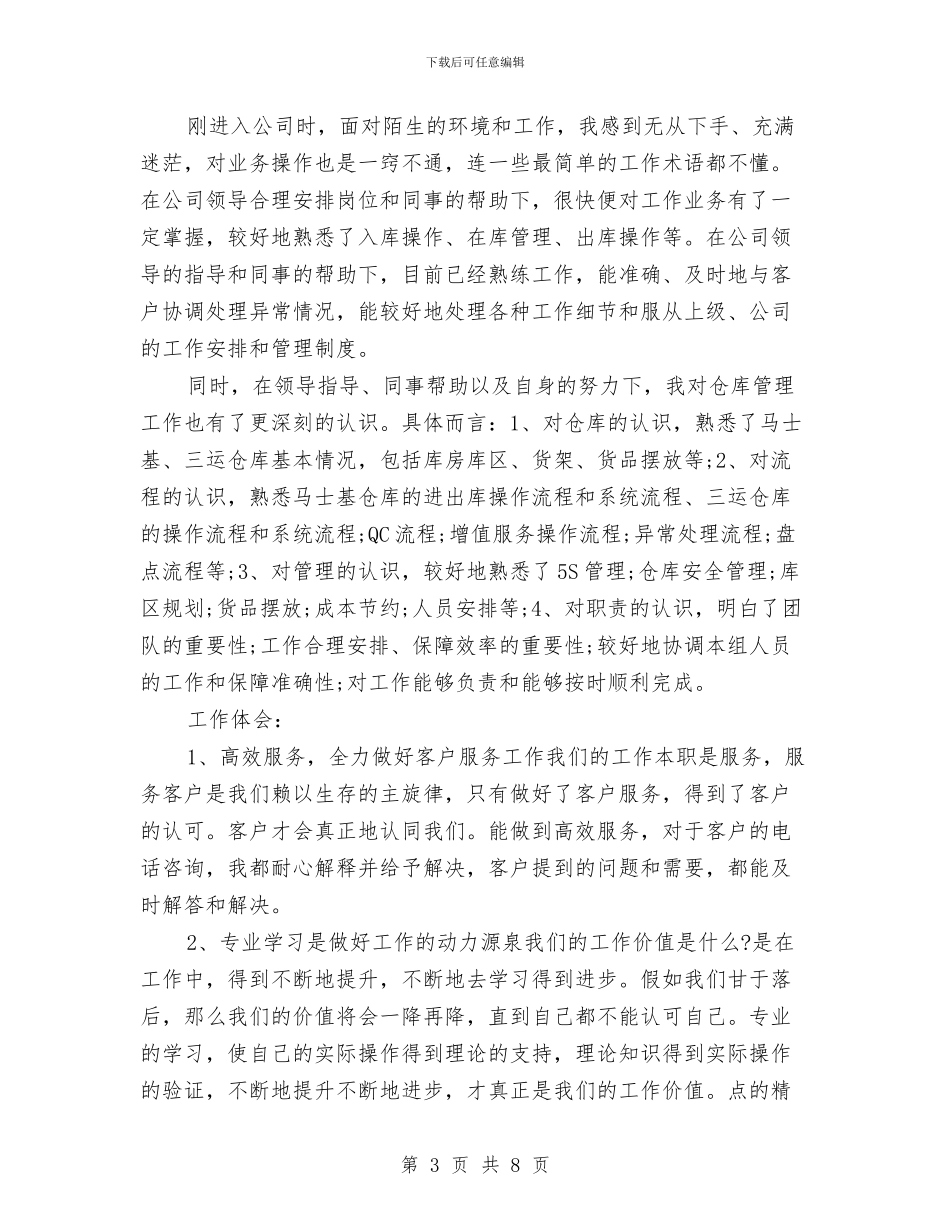 仓库管理转正工作总结范文与仓库管理述职述廉汇报汇编_第3页