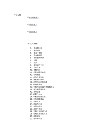 临床血液学检验_考题汇总