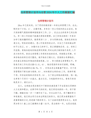 仓库管理计划书与仓管2024年个人工作展望汇编