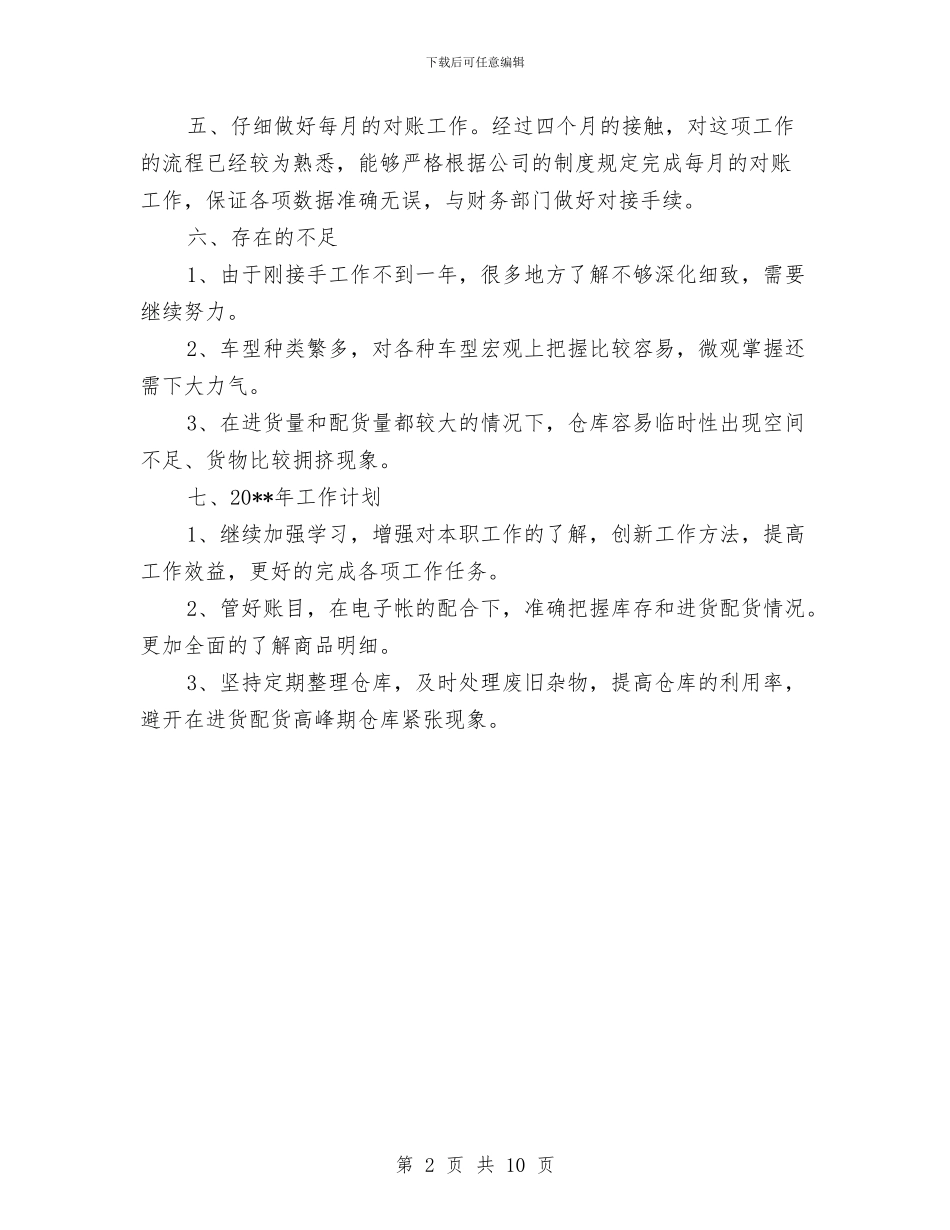 仓库管理述职述廉汇报与仓库经理工作总结汇编_第2页