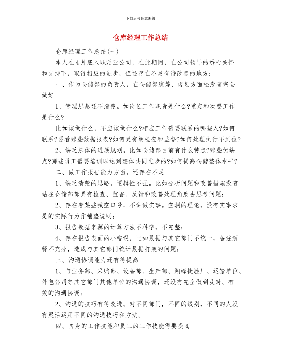 仓库管理述职述廉汇报与仓库经理工作总结汇编_第3页