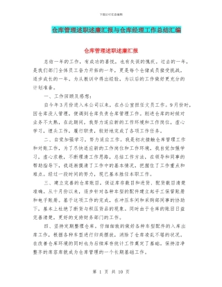 仓库管理述职述廉汇报与仓库经理工作总结汇编