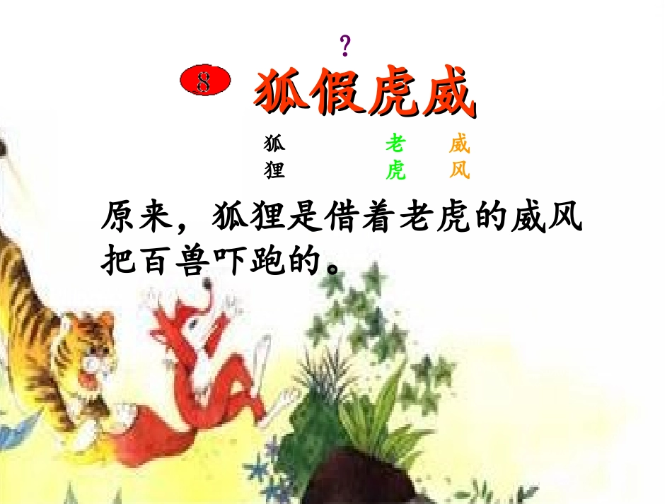 二下狐假虎威_第1页