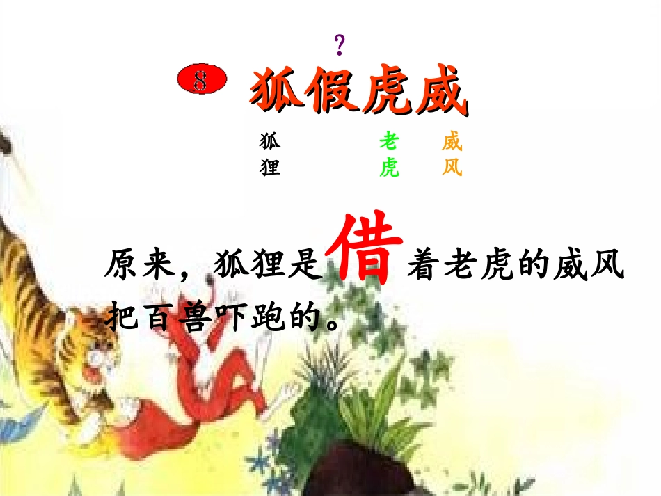 二下狐假虎威_第2页