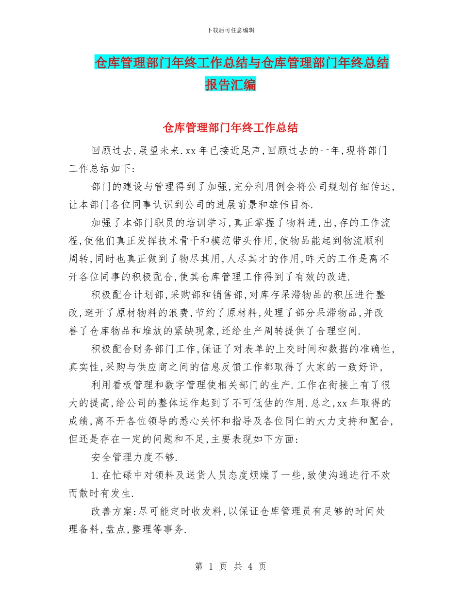 仓库管理部门年终工作总结与仓库管理部门年终总结报告汇编_第1页